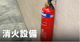 消火器
