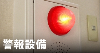 警報設備